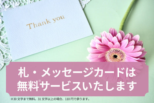 立札・メッセージカードは無料です