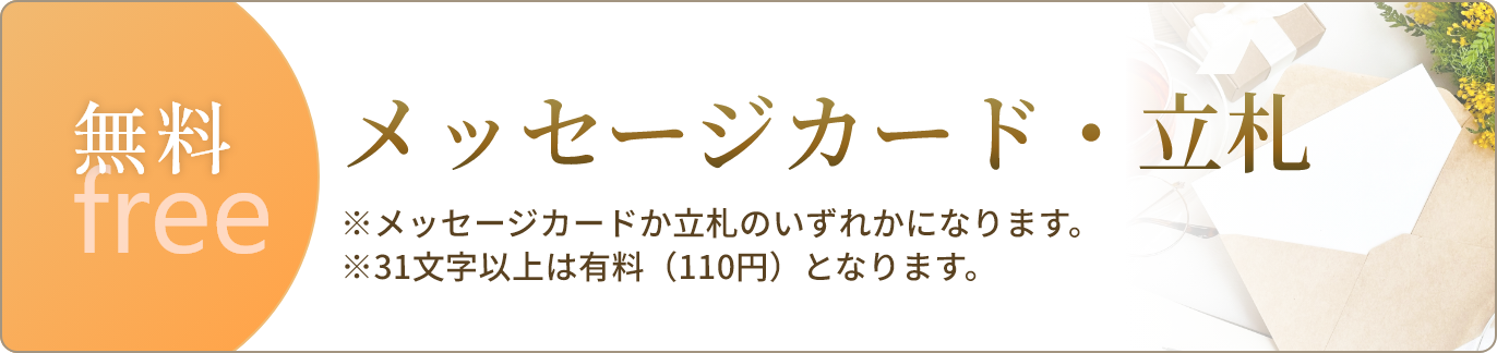 《無料サービス》メッセージカード・立札/※メッセージカードか立札のいずれかになります※31文字以上は有料（110円）となります